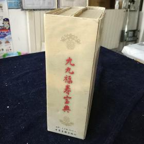 九九福寿宝典