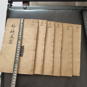 清代木刻外科正宗6本一套全