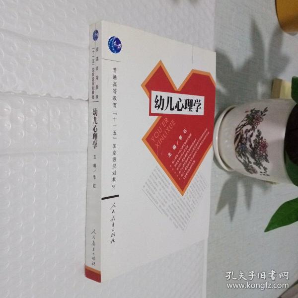 普通高等教育“十一五”国家级规划教材：幼儿心理学