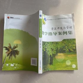 景区开发与管理教学指导案例集/普通高等教育十一五国家级规划教材配套使用辅导教材