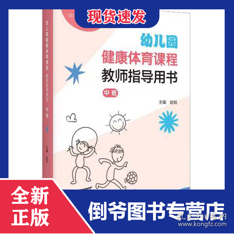 幼儿园健康体育课程·教师指导用书·中班