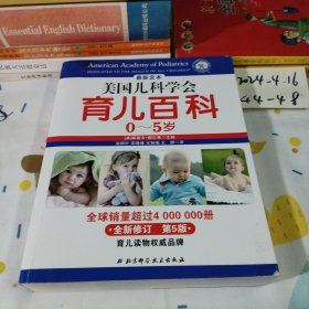 美国儿科学会育儿百科：0-5岁