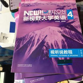 新视野大学英语视听说教程 4（第三版 智慧版 附光盘）