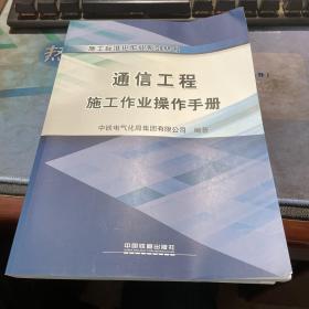 施工标准化作业系列丛书：通信工程施工作业操作手册