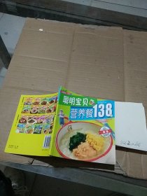 聪明宝贝营养餐138例