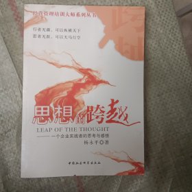 思想的跨越：一个企业实践者的思考与感悟