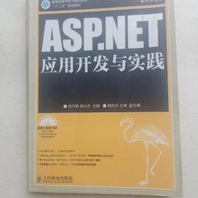 普通高等学校计算机教育“十二五”规划教材：ASP.NET应用开发与实践