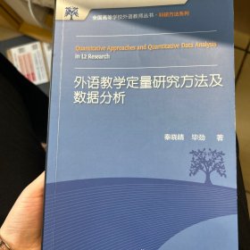 外语教学定量研究方法及数据分析(全国高等学校外语教师丛书.科研方法系列)