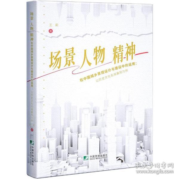 场景、人物、精神在中国城乡景观设计与建设中的运用：以历史文化名城襄阳为例