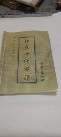 中湘金霞山沙头（郭氏十修族谱~点颔堂）（涧房，第一册），沚溪祖房谱卷一。