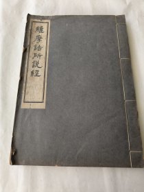维摩诘所说经