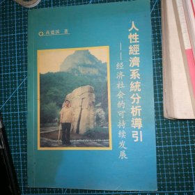 人性经济系统分析导论:经济社会的可持续发展