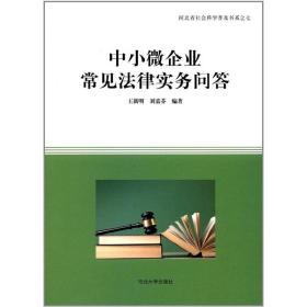 中小微企业常见法律实务问答/河北省社会科学普及书系（7）