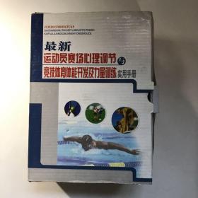 最新运动员赛场心理调节与竞技体育体能开发及力量训练实用手册 （附光盘）全三册盒装未阅