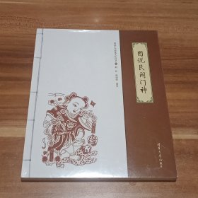 图说民间门神（未拆封）