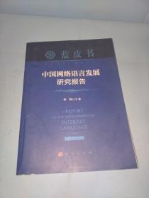 中国网络语言发展研究报告