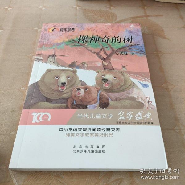 一颗神奇的树百年经典儿童文学名家作品集中小学语文课外阅读经典文库