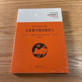 西方传统 经典与解释·古希腊诗歌丛编：古希腊早期诉歌诗人