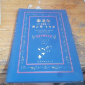 泰戈尔诗歌集 新月集 飞鸟集：泰戈尔诗歌集新月集飞鸟集