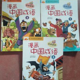 漫画中国成语 1 2 3合售