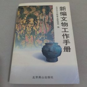 文物工作手册