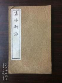 16开木刻线装书 《画林新咏》 颐道居士著， 系清钱唐陈文述之别号。分别是卷一、卷二、卷三、补遗。为其品评画人专著。此书介绍点评了三百余位著名画家诗人，并各录其诗词代表作品一首。