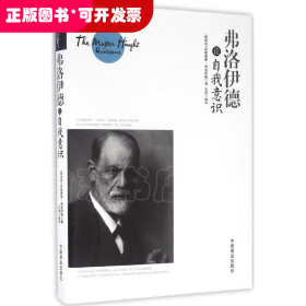 弗洛伊德论自我意识