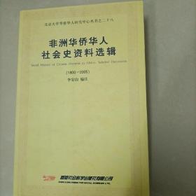 非洲华侨华人社会史资料选辑（1800-2005）