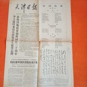 1978年9月9日天津日报（1－4版）