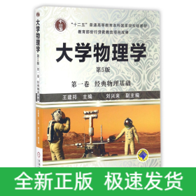 大学物理学(第1卷经典物理基础第5版十二五普通高等教育本科国家级规划教材)