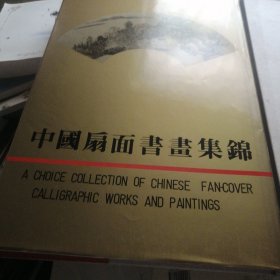 中国扇面书画集锦 带盒