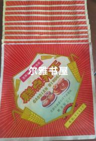 太原市蔬莱公司下元莱站糕点加工厂  糕点并干  语录“发展经济   保障供给”  包装纸标   十张