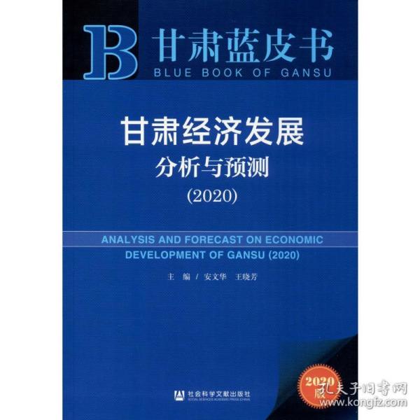 甘肃蓝皮书：甘肃经济发展分析与预测（2020）