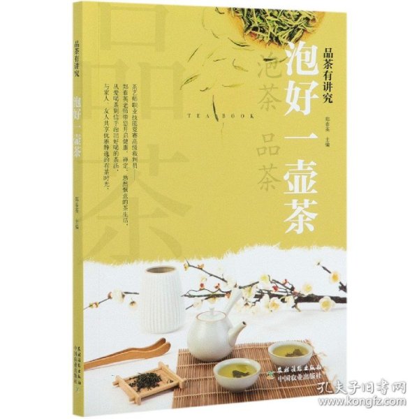 泡好一壶茶/品茶有讲究