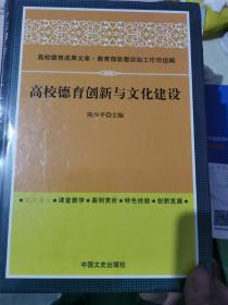 高校德育成果文库：高校德育创新与文化建设