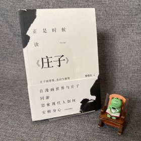 正是时候读庄子：庄子的姿势、意识与感情