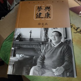 梦与健康:《黄帝内经》释梦版（徐文兵新作，破译梦境背后的密码，预知身体过去、现在和将来的吉凶祸福。）