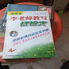 李老师教写议论文