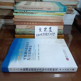 湖北省平原湖区涝渍灾害综合治理研究（大16开硬精装，包正版现货无写划 ）