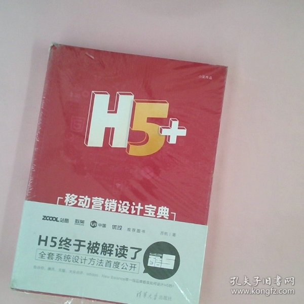 H5+移动营销设计宝典