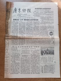 广东侨报第64期1981年11月20日