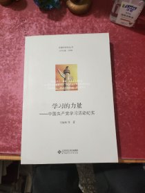 党建科学化丛书·学习的力量：中国共产党学习活动纪实