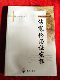 伤寒论汤证发挥（伤寒论现代研究丛刊）