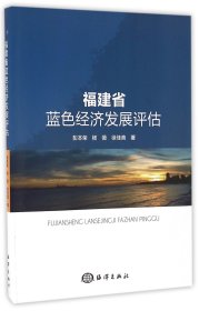 福建省蓝色经济发展评估