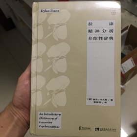拉康精神分析介绍性辞典
