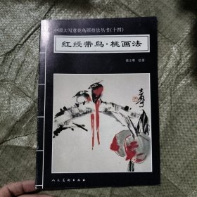 红绶带鸟·桃画法