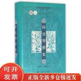 印尼华侨史(精)/东南亚华侨史丛书