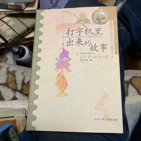 打字机里出来的故事：国际安徒生获奖作家书系