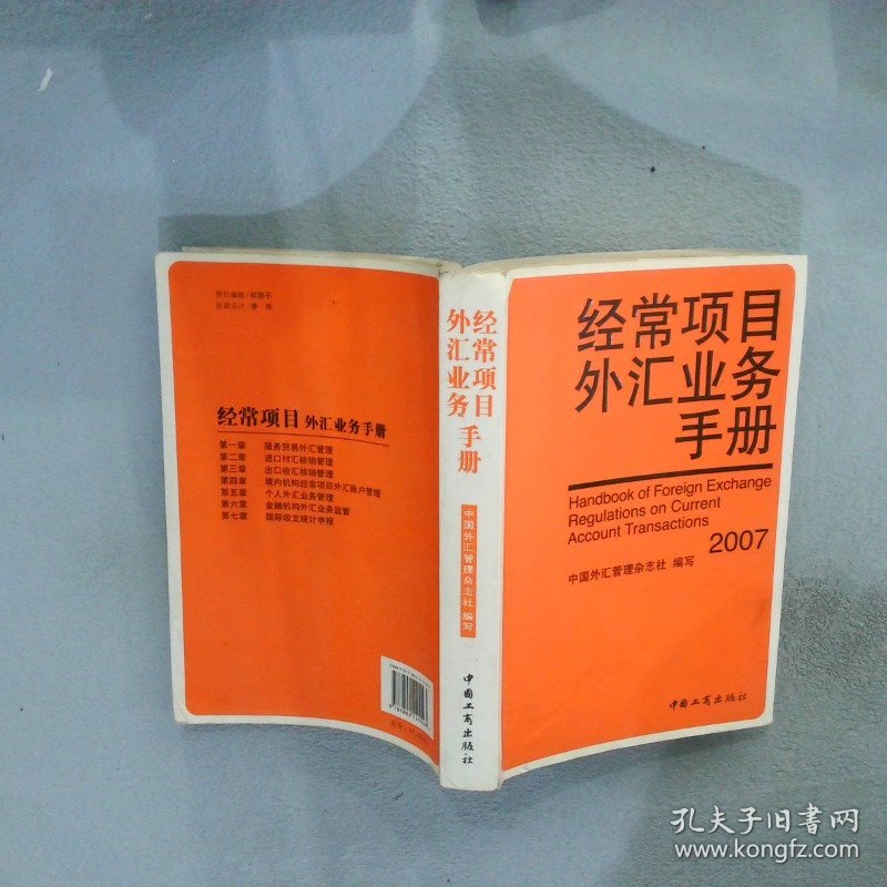 经常项目外汇业务手册:2007