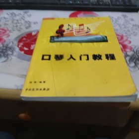 音乐爱好者自学丛书，口琴入门教程